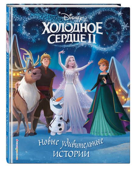 Фотография книги "Холодное сердце II. Новые удивительные истории"