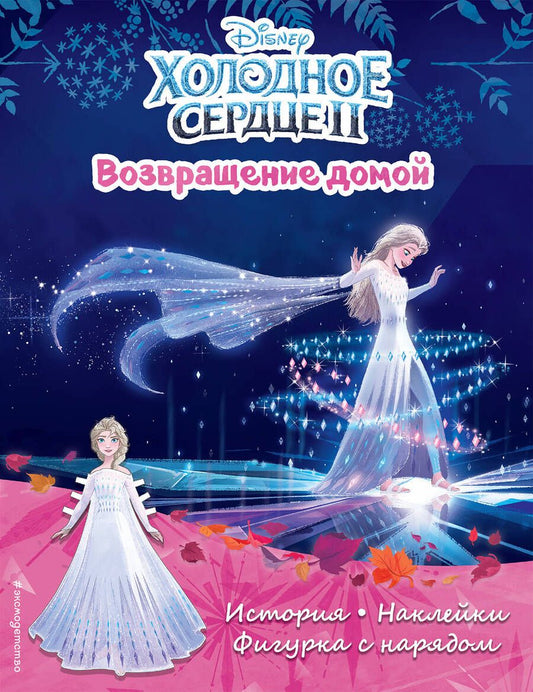 Обложка книги "Холодное сердце II. Подарок для Анны. История, игры, наклейки"
