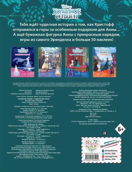 Фотография книги "Холодное сердце II. Подарок для Анны. История, игры, наклейки"