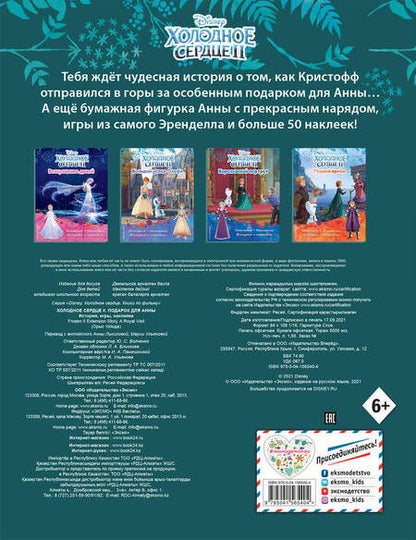Фотография книги "Холодное сердце II. Подарок для Анны. История, игры, наклейки"