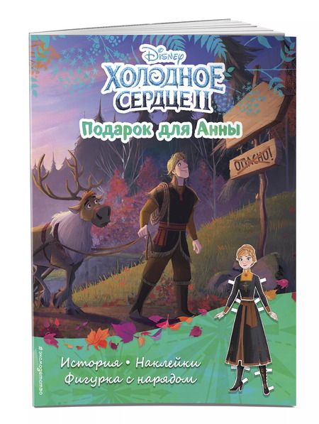 Фотография книги "Холодное сердце II. Подарок для Анны. История, игры, наклейки"