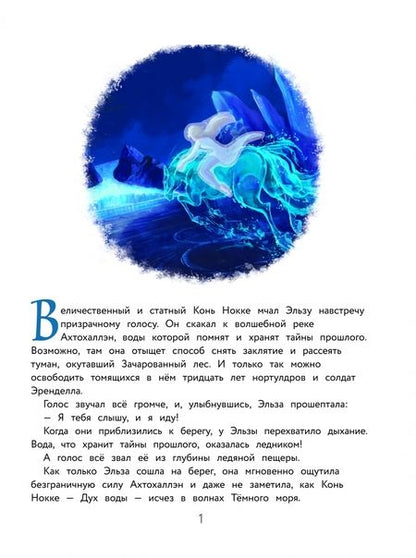 Фотография книги "Холодное сердце II. Подарок для Анны. История, игры, наклейки"