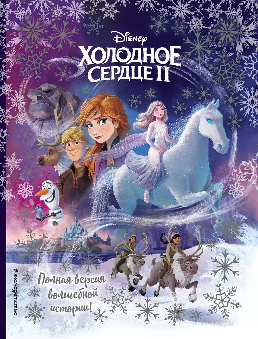 Обложка книги "Холодное сердце II. Полная версия волшебной истории"