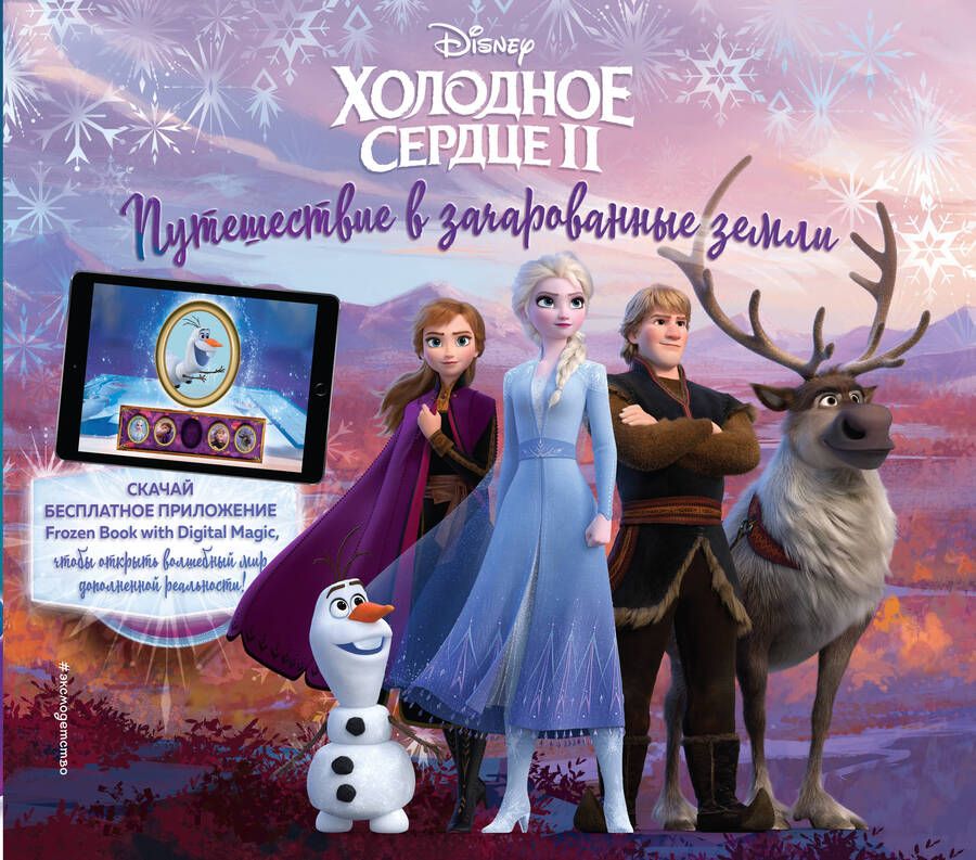 Обложка книги "Холодное сердце II. Путешествие в зачарованные земли (с дополненной реальностью)"