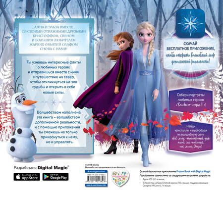 Фотография книги "Холодное сердце II. Путешествие в зачарованные земли (с дополненной реальностью)"