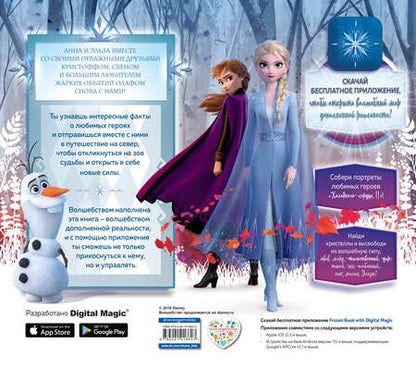 Фотография книги "Холодное сердце II. Путешествие в зачарованные земли (с дополненной реальностью)"