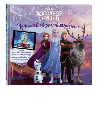 Фотография книги "Холодное сердце II. Путешествие в зачарованные земли (с дополненной реальностью)"