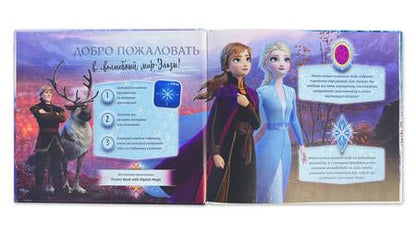 Фотография книги "Холодное сердце II. Путешествие в зачарованные земли (с дополненной реальностью)"