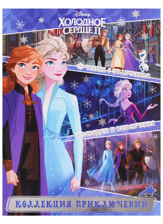 Обложка книги "Холодное сердце II. Северные истории. Коллекция приключений"