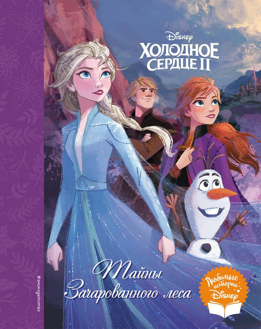 Обложка книги "Холодное сердце II. Тайны Зачарованного леса"