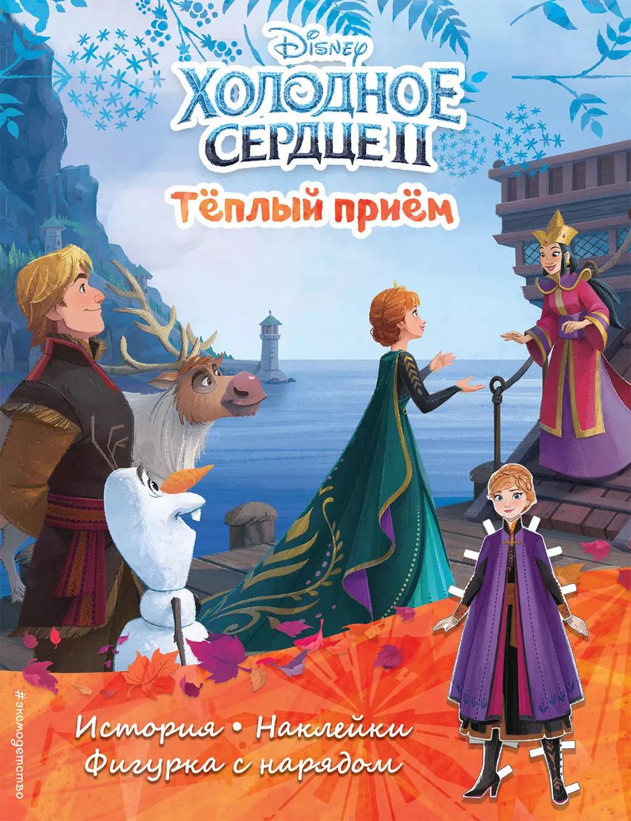 Обложка книги "Холодное сердце II. Тёплый прием. История, игры, наклейки"