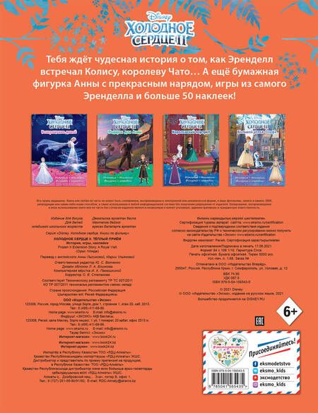 Фотография книги "Холодное сердце II. Тёплый прием. История, игры, наклейки"