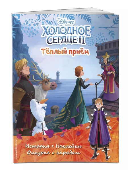 Фотография книги "Холодное сердце II. Тёплый прием. История, игры, наклейки"