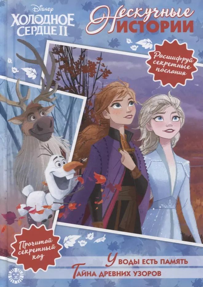 Обложка книги "Холодное сердце II. У воды есть память. Тайна древних узоров"