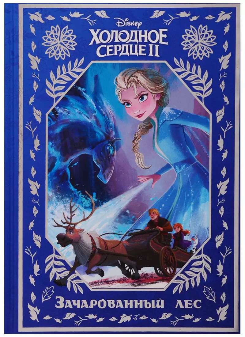 Обложка книги "Холодное сердце II. Зачарованный лес"
