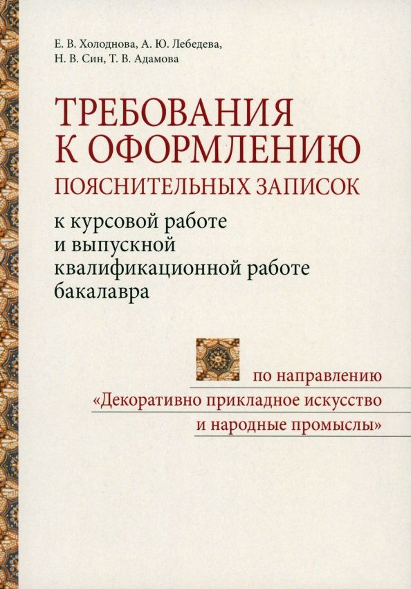 Обложка книги "Холоднова, Лебедева, Син: Требования к оформлению пояснительных записок к курсовой работе и выпускной квалификационной работе"