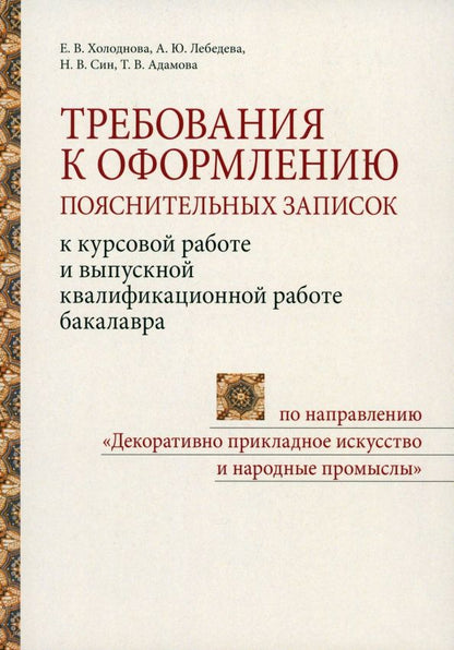 Обложка книги "Холоднова, Лебедева, Син: Требования к оформлению пояснительных записок к курсовой работе и выпускной квалификационной работе"