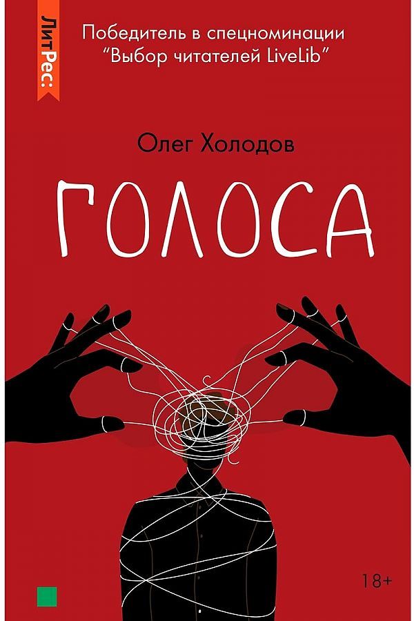 Обложка книги "Холодов: Голоса"