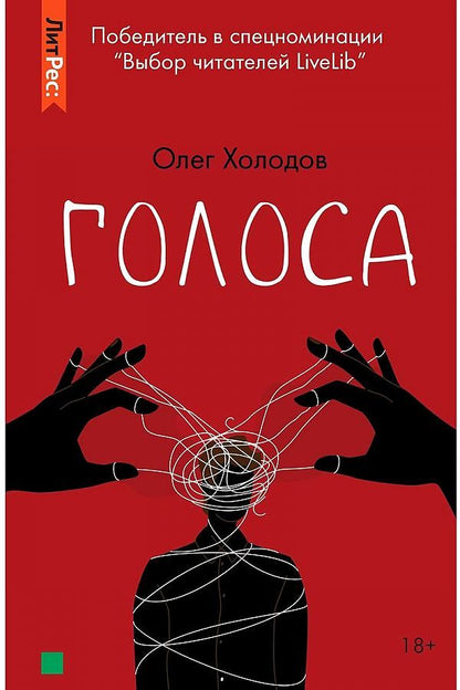 Обложка книги "Холодов: Голоса"