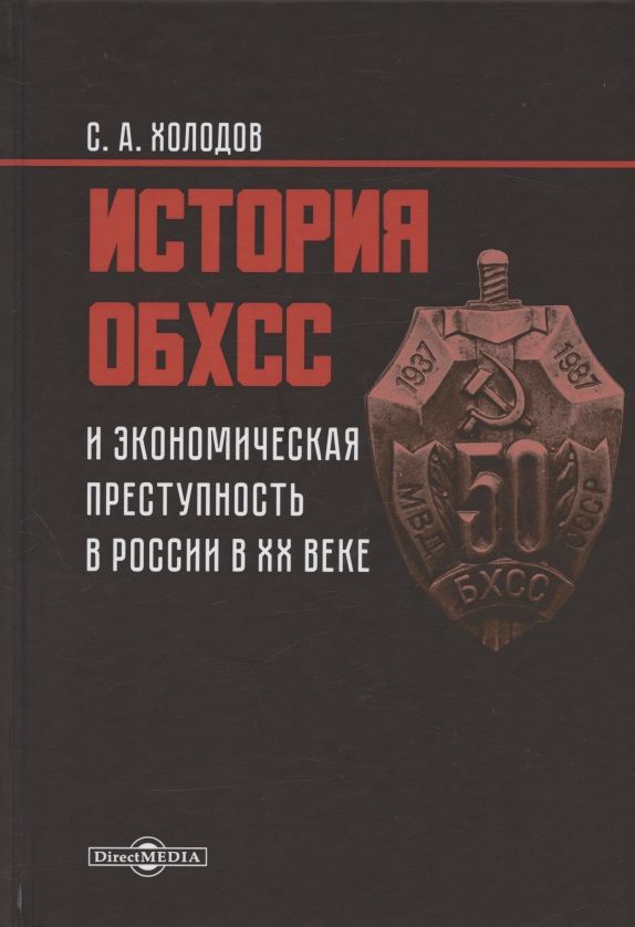 Обложка книги "Холодов: История ОБХСС и экономическая преступность в России в XX веке"