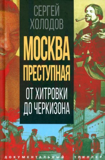 Обложка книги "Холодов: Москва преступная. От Хитровки до Черкизона"