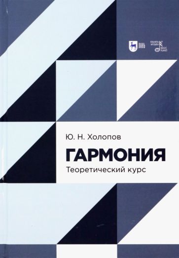 Обложка книги "Холопов: Гармония. Теоретический курс. Учебник"