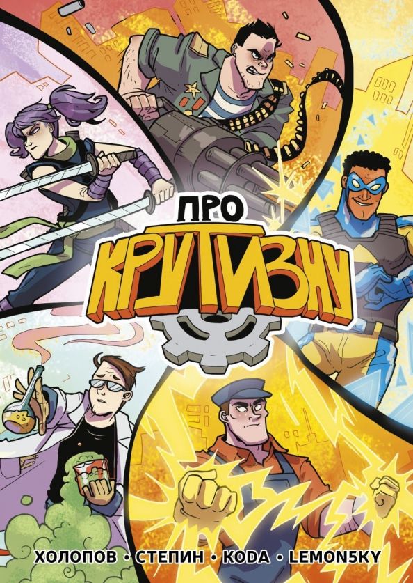 Обложка книги "Холопов, Стёпин: Про крутизну"