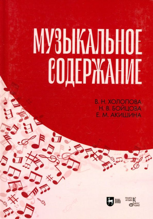 Обложка книги "Холопова, Бойцова, Акишина: Музыкальное содержание. Учебное пособие для вузов"