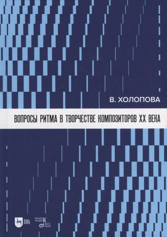 Обложка книги "Холопова: Вопросы ритма в творчестве композиторов XX в."