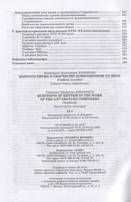 Фотография книги "Холопова: Вопросы ритма в творчестве композиторов XX в."
