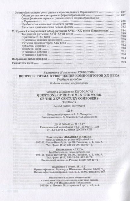 Фотография книги "Холопова: Вопросы ритма в творчестве композиторов XX в."