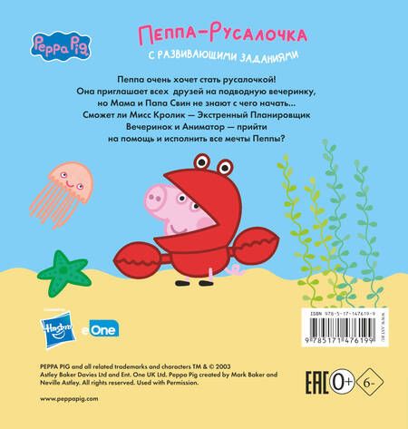 Фотография книги "Холовейти: Свинка Пеппа. Книжка-картинка. Пеппа-русалочка"