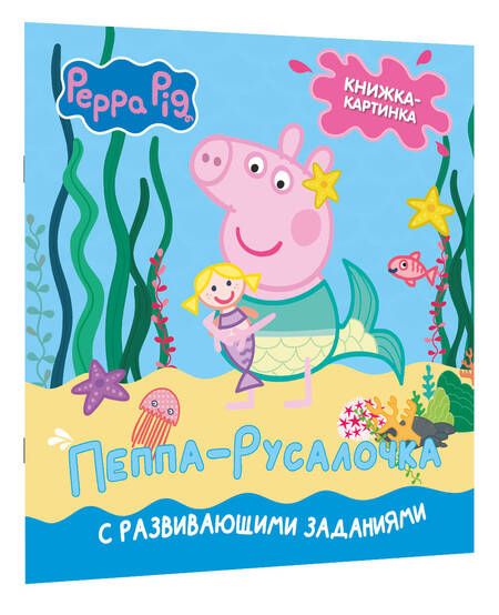 Фотография книги "Холовейти: Свинка Пеппа. Книжка-картинка. Пеппа-русалочка"