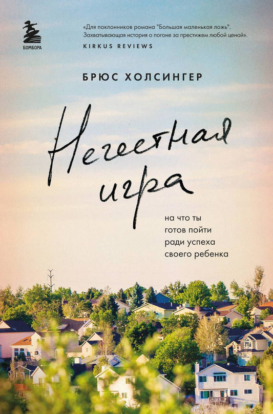Обложка книги "Холсингер: Нечестная игра. На что ты готов пойти ради успеха своего ребенка"