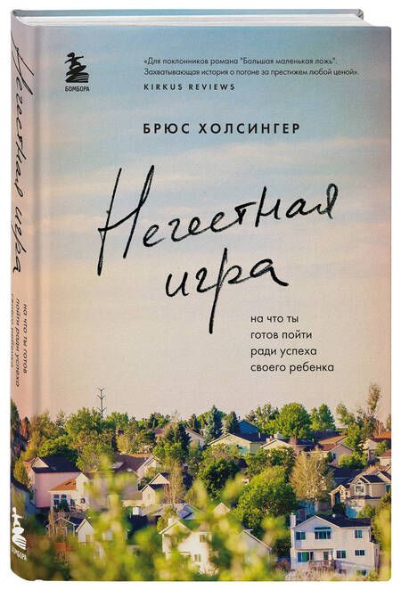 Фотография книги "Холсингер: Нечестная игра. На что ты готов пойти ради успеха своего ребенка"