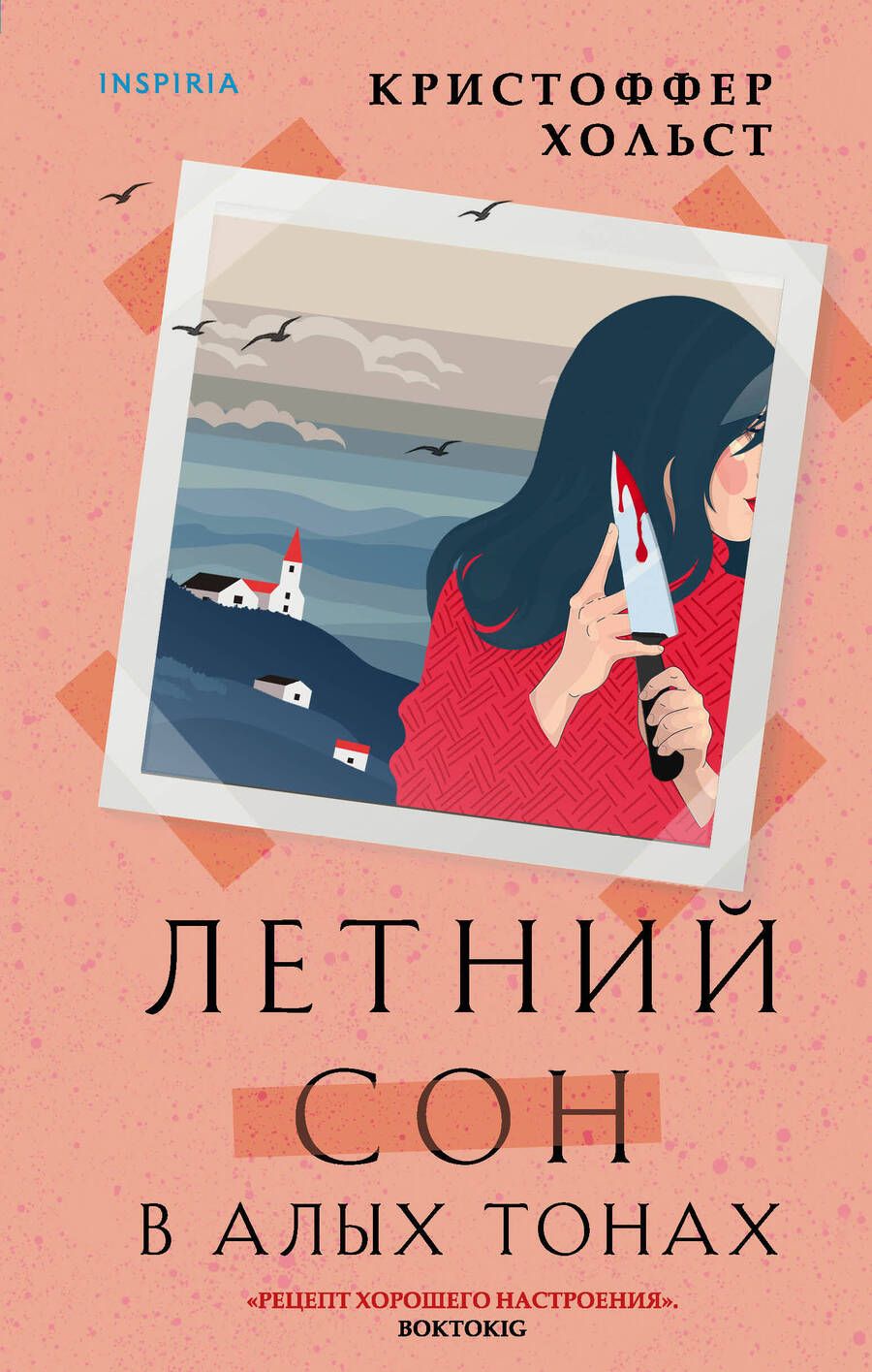 Обложка книги "Хольст: Летний сон в алых тонах"