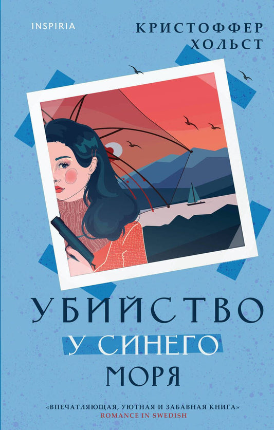 Обложка книги "Хольст: Убийство у синего моря"