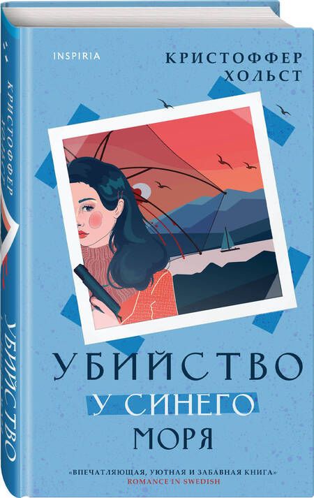 Фотография книги "Хольст: Убийство у синего моря"