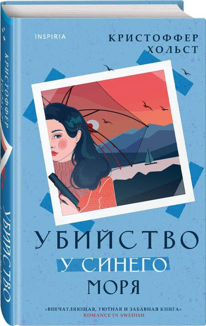 Фотография книги "Хольст: Убийство у синего моря"