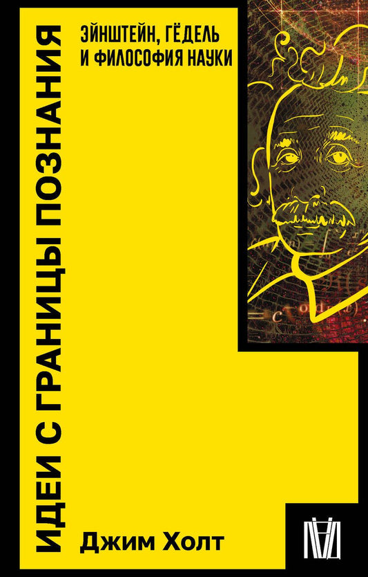 Обложка книги "Холт: Идеи с границы познания. Эйнштейн, Гёдель и философия науки"