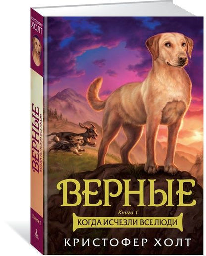 Фотография книги "Холт: Верные. Книга 1. Когда исчезли все люди"