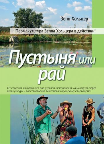 Обложка книги "Хольцер: Пустыня или рай"