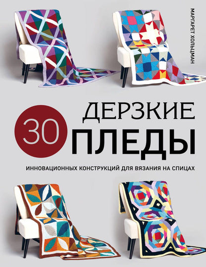 Обложка книги "Хольцман: Дерзкие пледы. 30 инновационных конструкций для вязания на спицах"