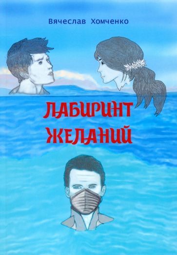 Обложка книги "Хомченко: Лабиринт желаний"