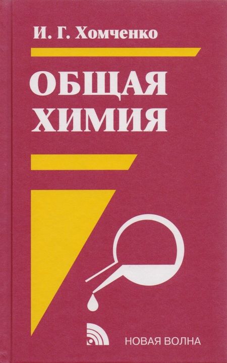 Фотография книги "Хомченко: Общая химия : Учебник : 2-е изд."