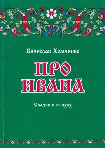 Обложка книги "Хомченко: Про Ивана"