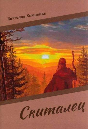 Обложка книги "Хомченко: Скиталец"