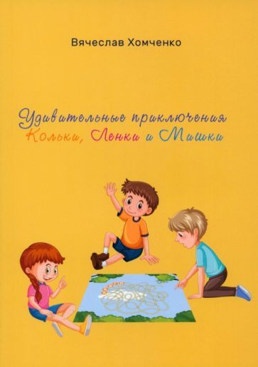 Обложка книги "Хомченко: Удивительные приключения Кольки, Ленки и Мишки"