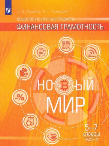 Обложка книги "Хоменко, Кузнецова: Финансовая грамотность. Новый мир. 5-7 классы. В 2 частях. Учебное пособие"