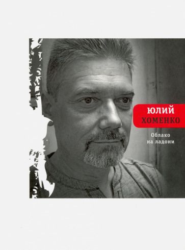 Обложка книги "Хоменко: Облако на ладони"